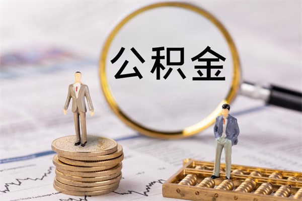 莱阳公积金怎么快速取出来（快速拿公积金）