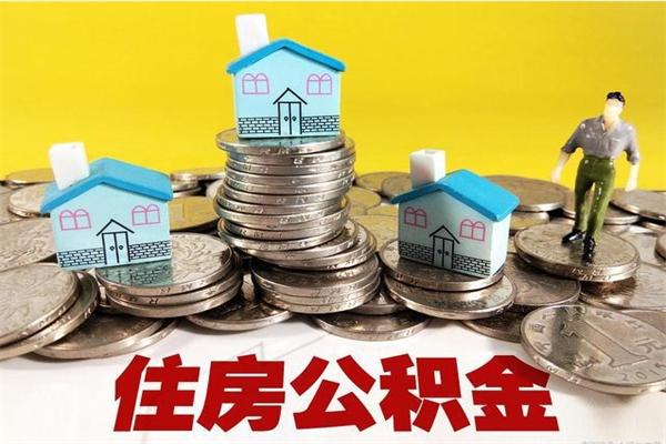 莱阳离职了多长时间可以取公积金（离职了多久可以取住房公积金）