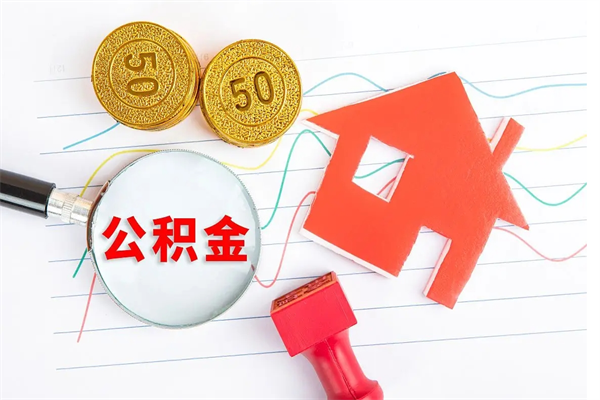 莱阳住房公积金支取（取住房公积金流程）