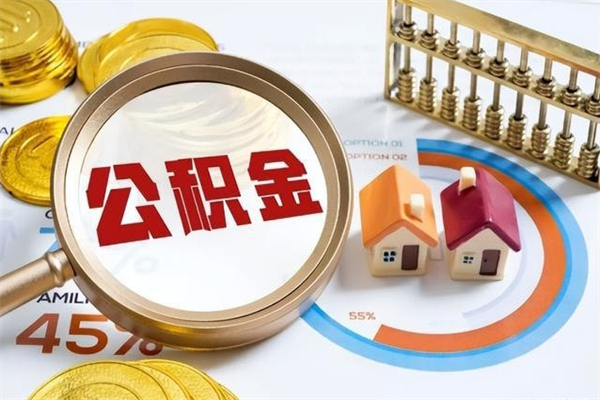 莱阳的住房公积金怎么取（这么取住房公积金）