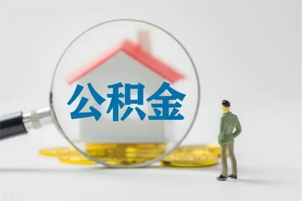 莱阳离职提住房公积金（离职 住房公积金提取）