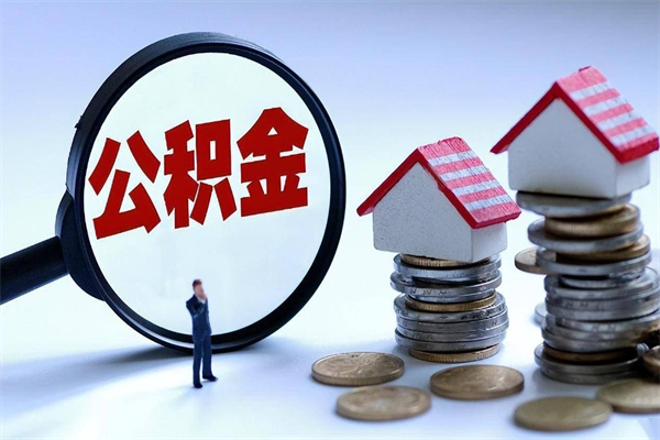 莱阳怎么把住房离职公积金全部取（离职怎么取住房公积金里的钱）