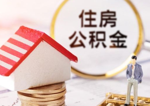 莱阳代取个人住房公积金（一般代取公积金手续费多少）