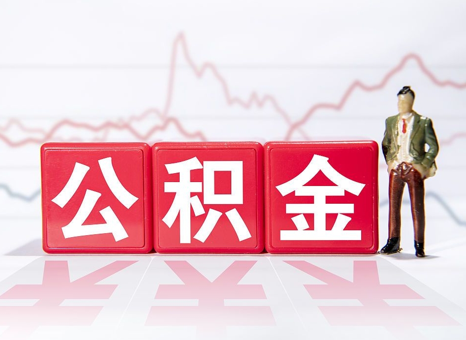 莱阳公积金代提在哪儿（公积金代办提取）