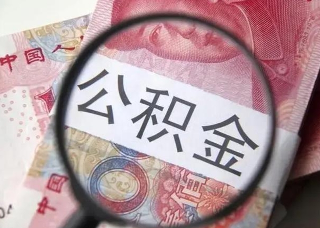 莱阳离职公积金提出（离职公积金提取）