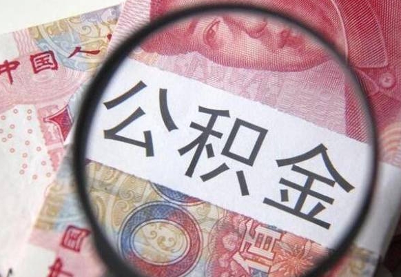 莱阳离开取出公积金（住房公积金离开本市提取）