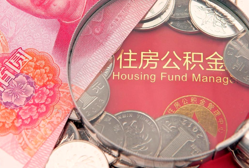 莱阳公积金辞职能全部取出来吗（住房公积金辞职能全部取出来吗）