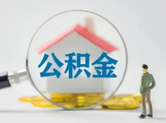 莱阳个人公积金如何取出（2021年个人如何取出公积金）