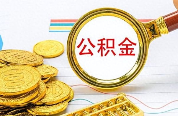 莱阳公积金封存之后怎么取（公积金封存后怎么取出来）